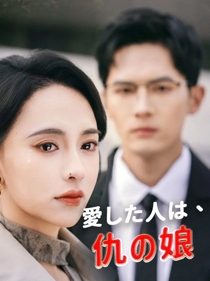 「愛した人は、仇の娘」のカバー画像