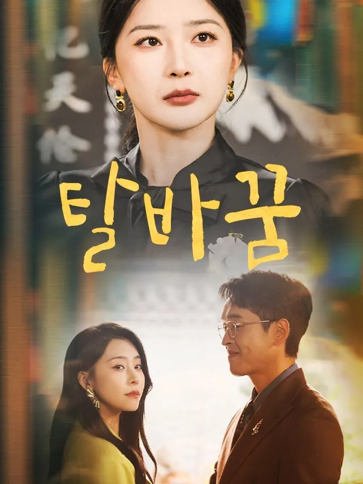 탈바꿈 표지