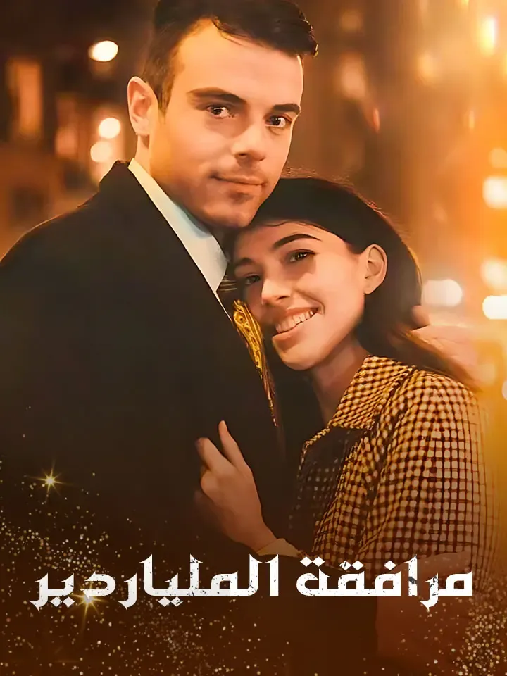 غلاف مرافقة الملياردير