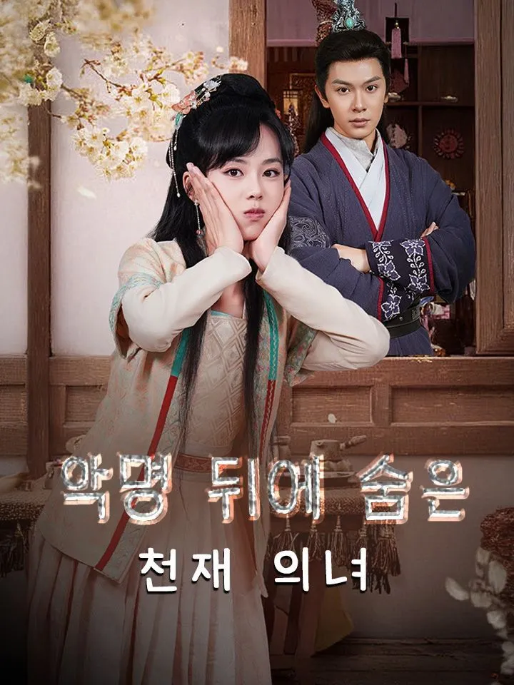 악명 뒤에 숨은 천재 의녀 표지