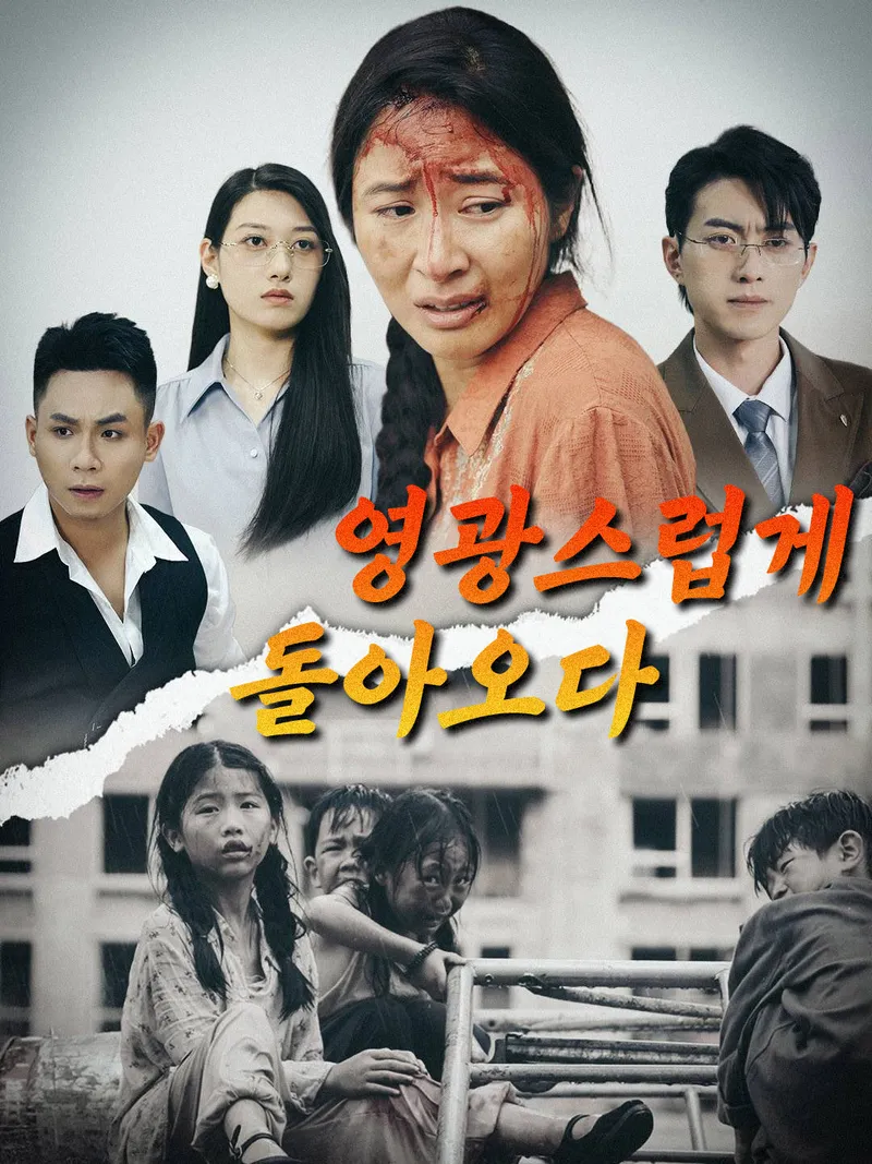 영광스럽게 돌아오다 표지