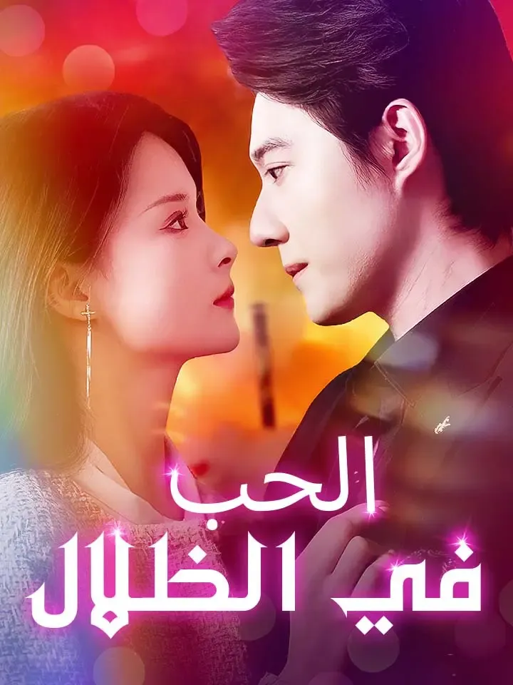 غلاف الحب في الظلال