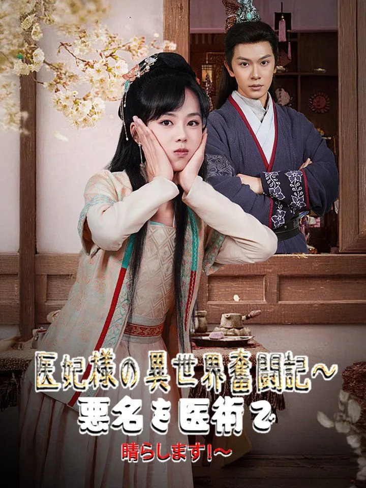 「医妃様の異世界奮闘記～悪名を医術で晴らします！～」のカバー画像