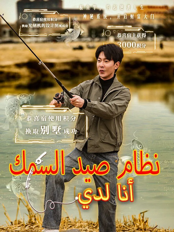 غلاف أنا لدي نظام صيد السمك
