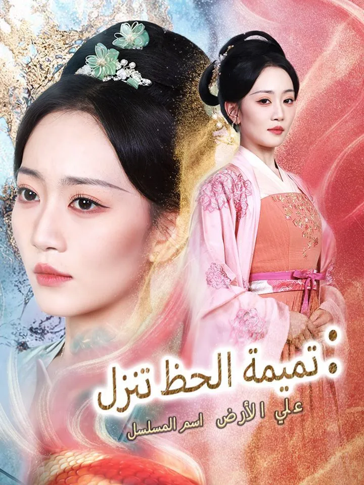 غلاف اسم المسلسل: تميمة الحظ تنزل علي الأرض