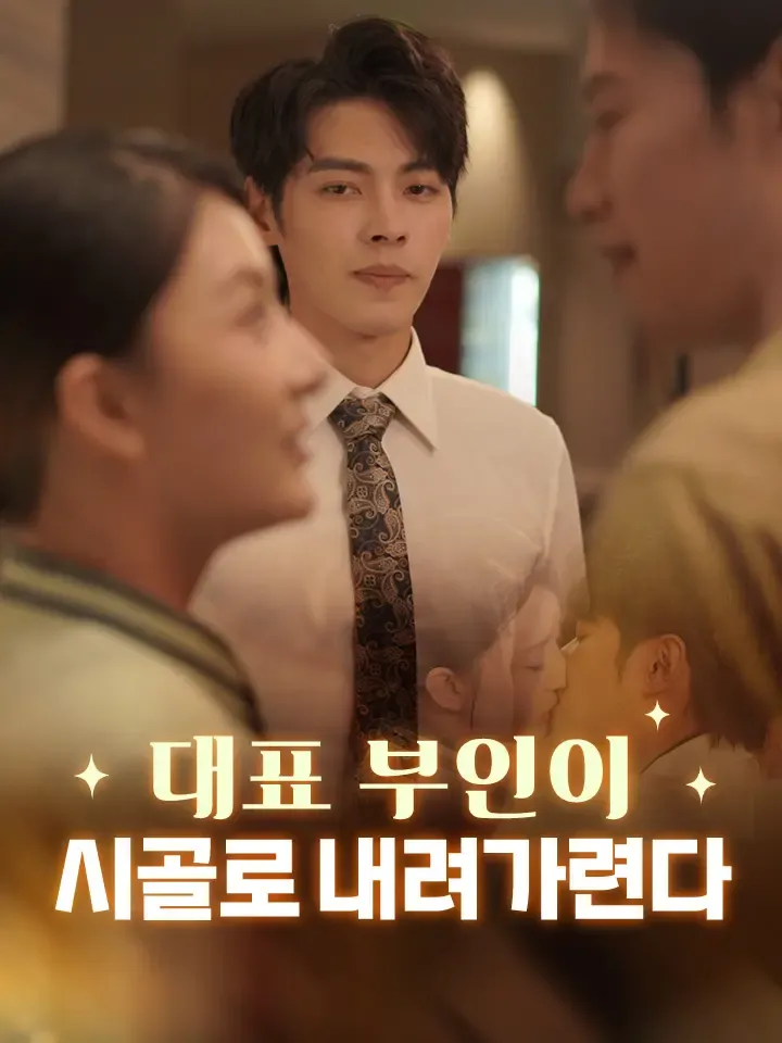 대표 부인이 시골로 내려가련다 표지