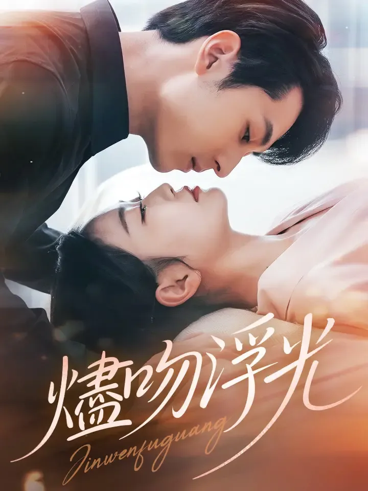 《燼吻浮光》封面