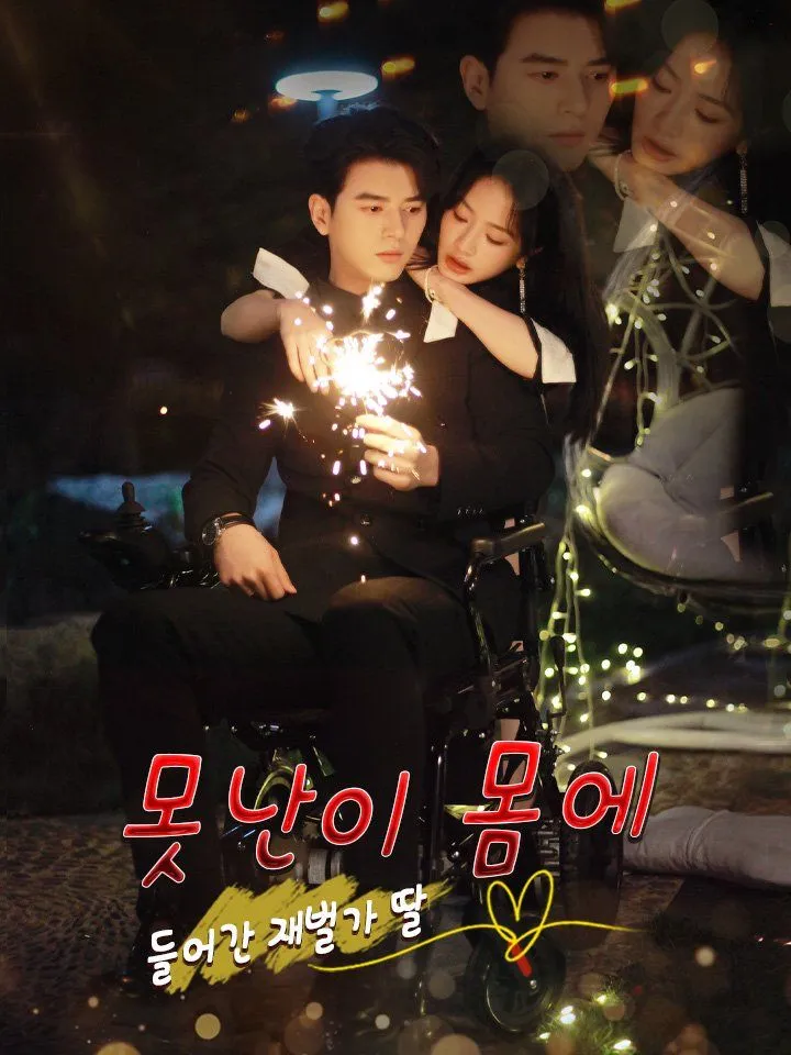 못난이 몸에 들어간 재벌가 딸 표지