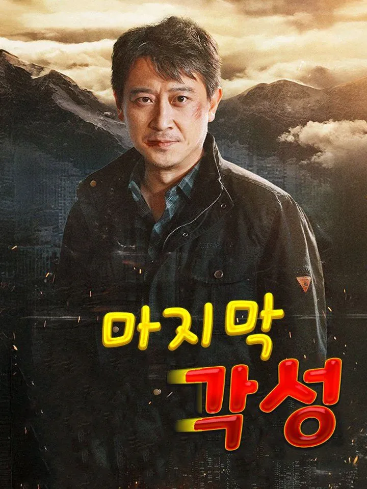 마지막 각성 표지