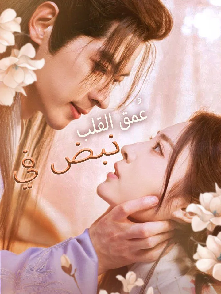 غلاف نبض في عُمق القلب