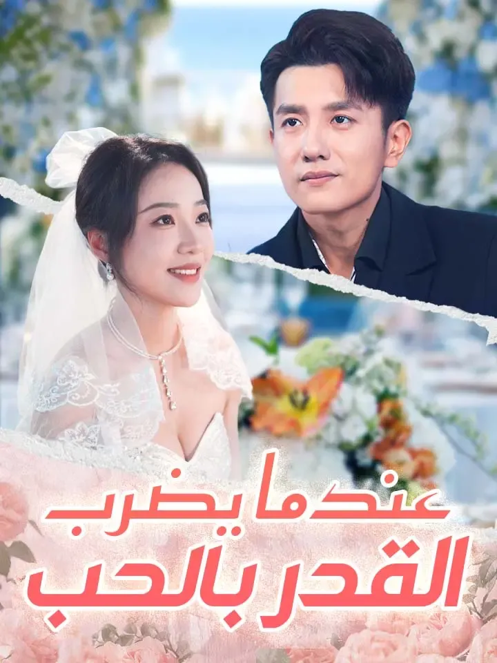 غلاف عندما يضرب القدر بالحب
