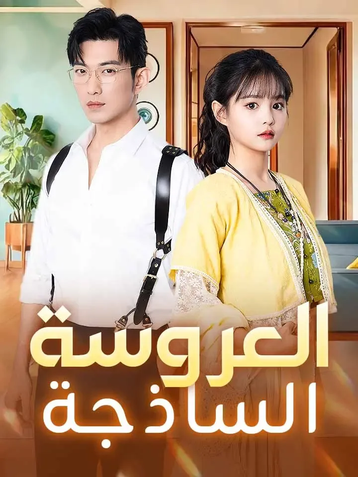 غلاف العروسة الساذجة