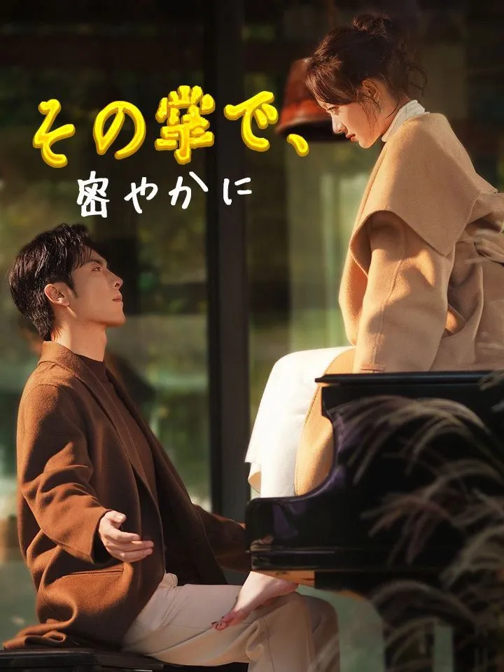 「その掌で、密やかに」のカバー画像