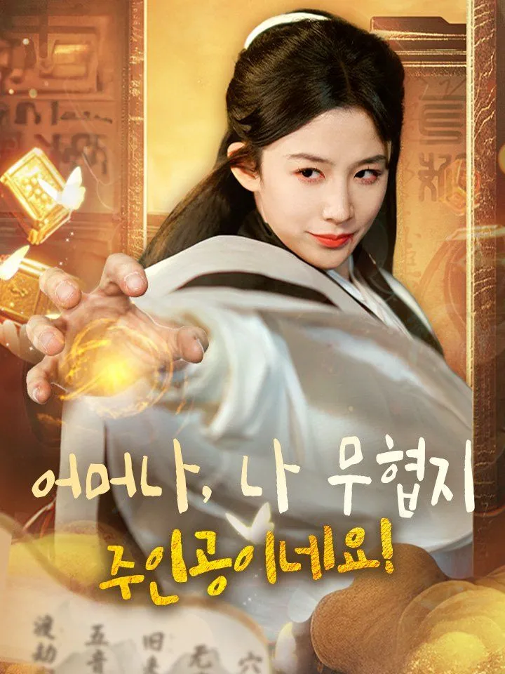 어머나, 나 무협지 주인공이네요! 표지