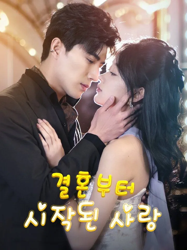 결혼부터 시작된 사랑 표지