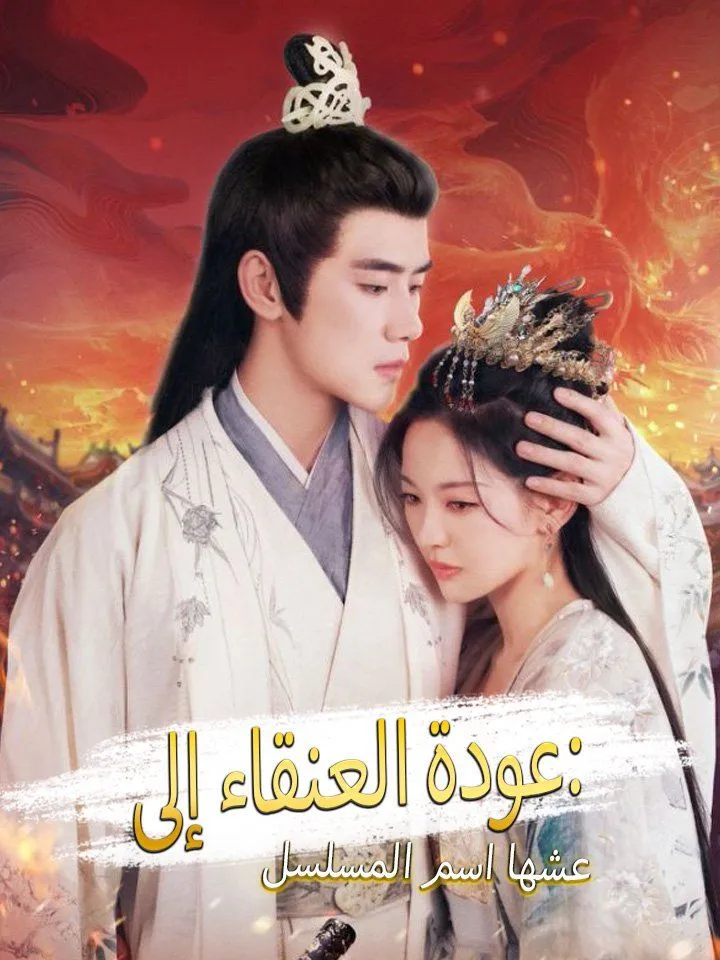 غلاف اسم المسلسل: عودة العنقاء إلى عشها