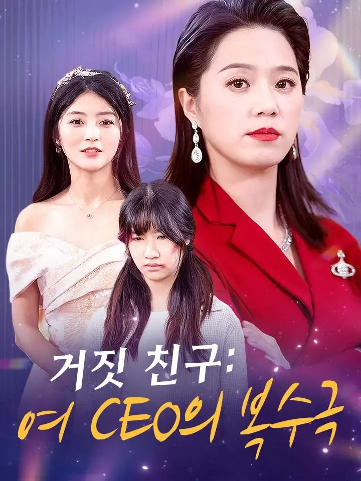 거짓 친구: 여 CEO의 복수극 표지