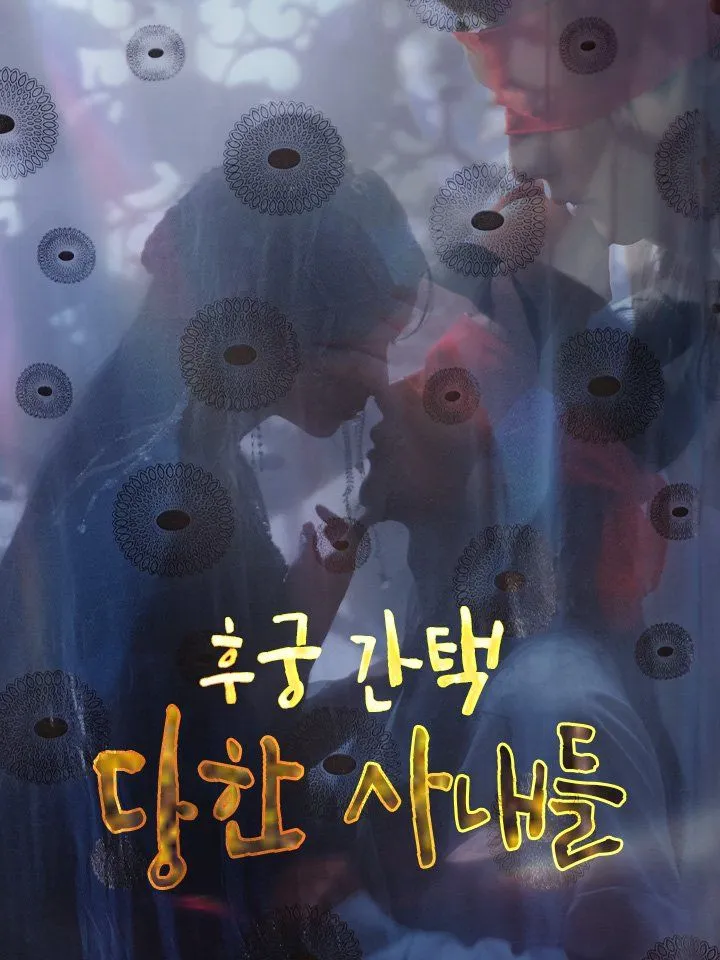 후궁 간택 당한 사내들 표지