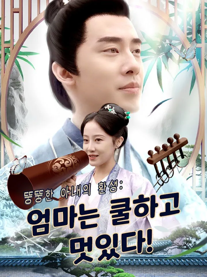 뚱뚱한 아내의 환생: 엄마는 쿨하고 멋있다! 표지