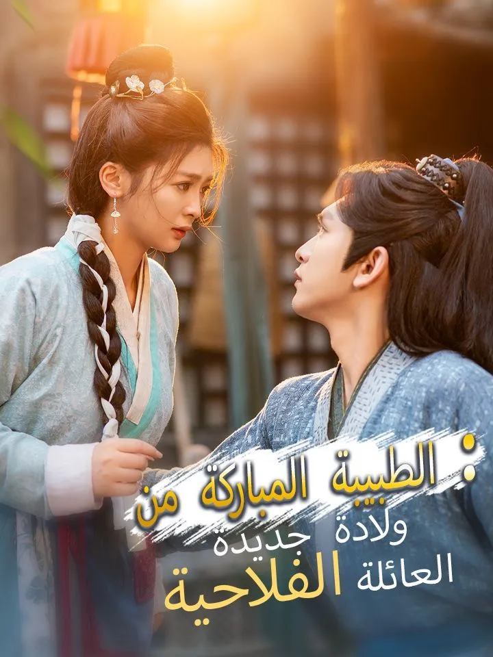 غلاف ولادة جديدة: الطبيبة المباركة من العائلة الفلاحية