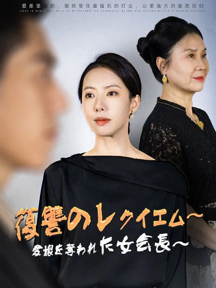 「復讐のレクイエム～愛娘を奪われた女会長～」のカバー画像
