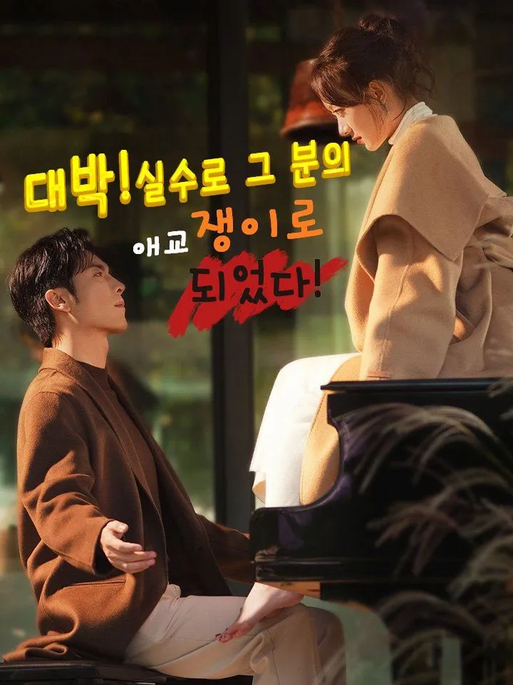 대박!실수로 그 분의 애교쟁이로 되었다! 표지