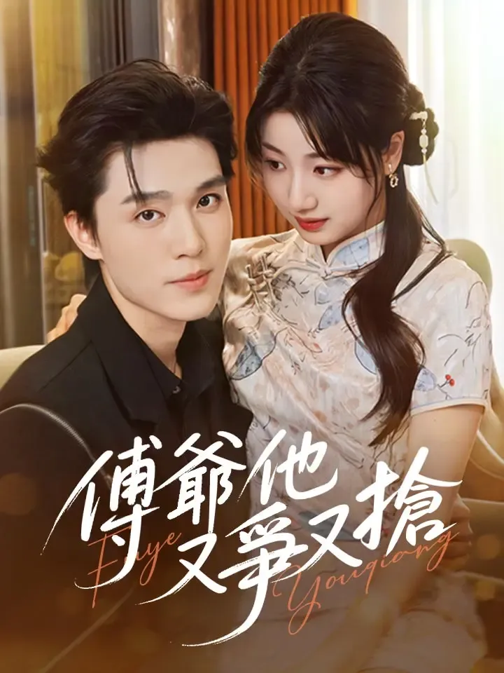 《傅爺他又爭又搶》封面