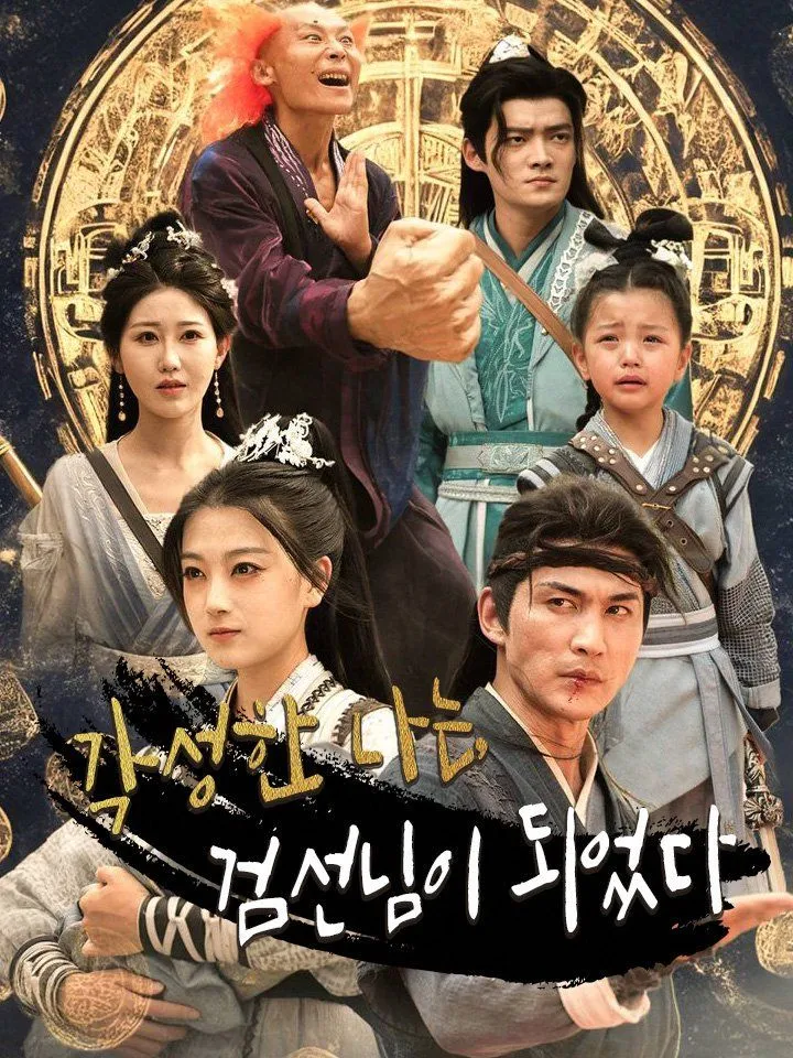 각성한 나는, 검선님이 되었다 표지