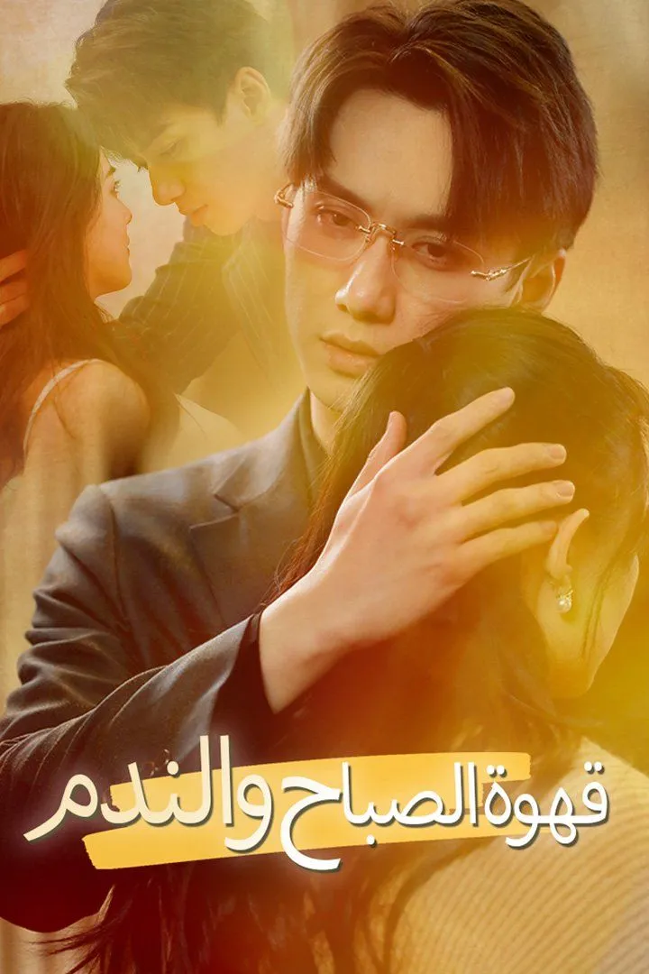 غلاف قهوة الصباح والندم