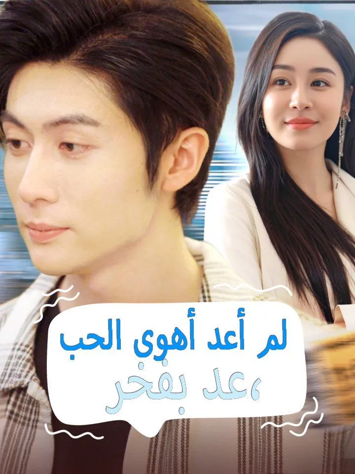 غلاف عد بفخر، لم أعد أهوى الحب