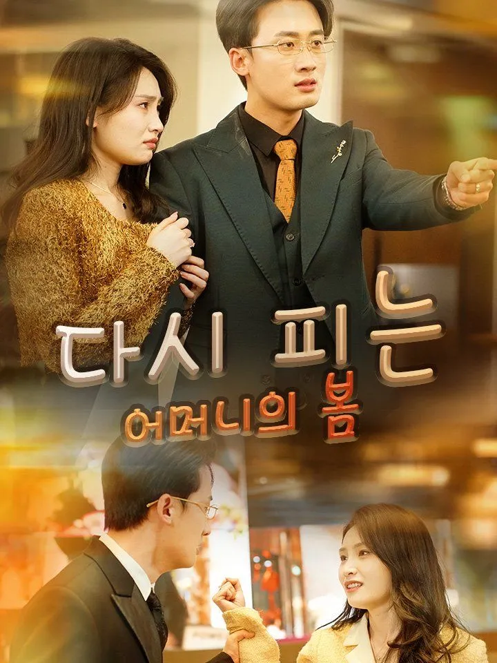 다시 피는 어머니의 봄 표지