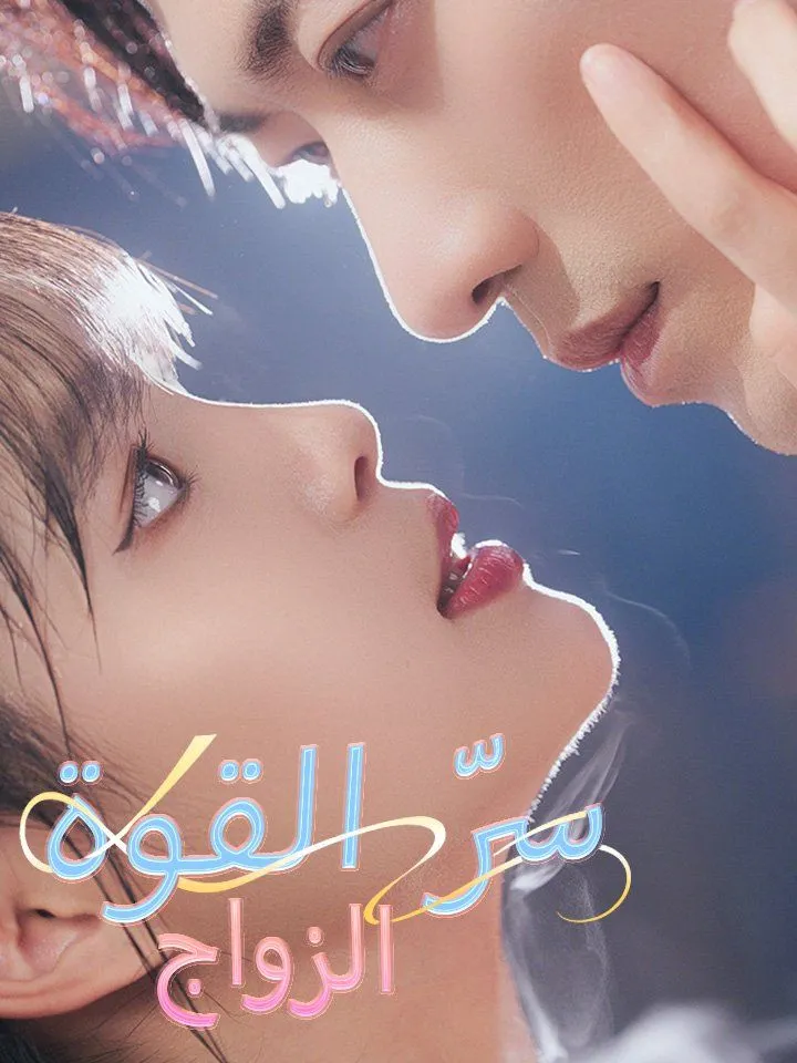 غلاف الزواج سرّ القوة