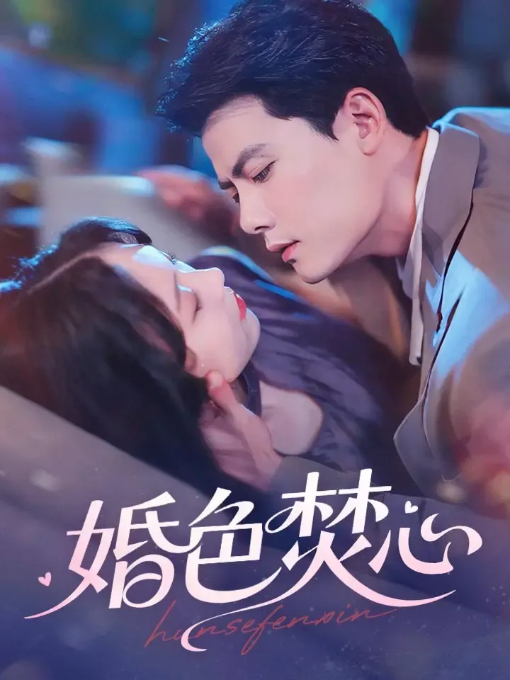 《婚色焚心》封面