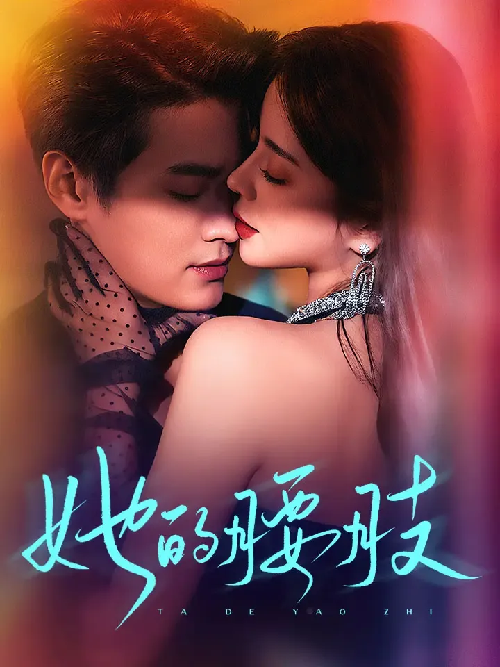 《她的腰肢》封面