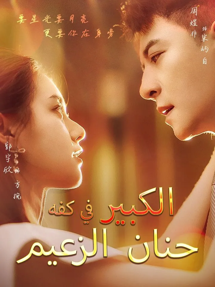 غلاف حنان الزعيم الكبير في كفه