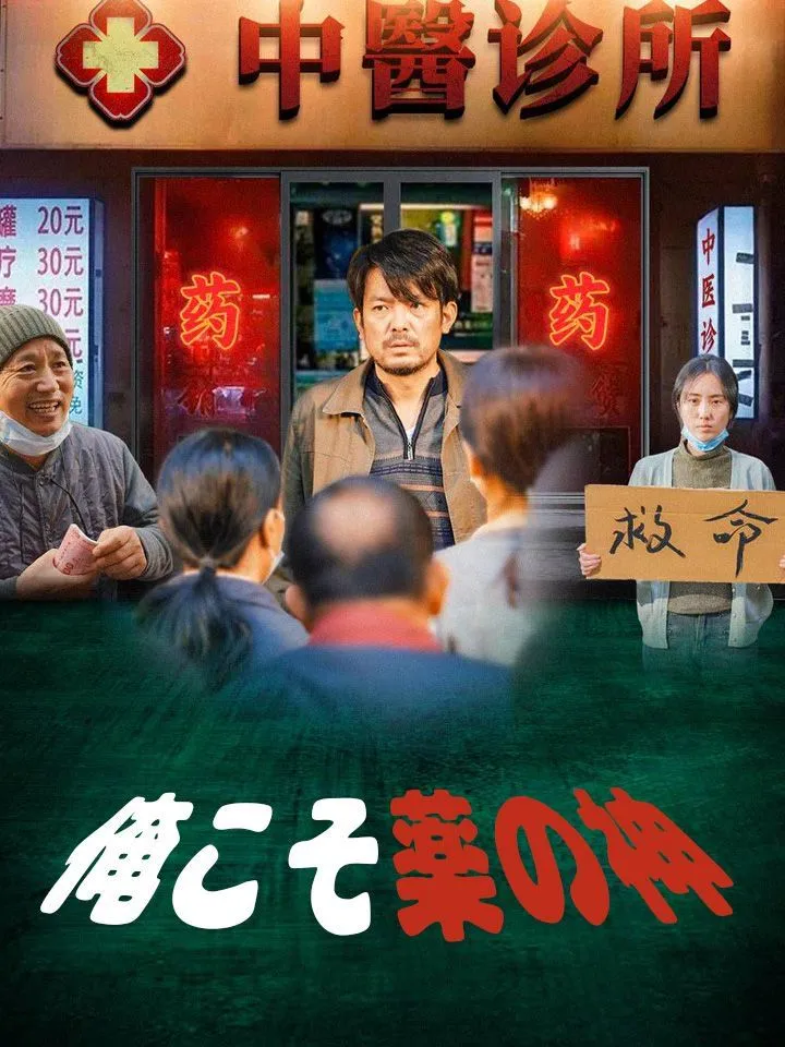 「俺こそ薬の神」のカバー画像