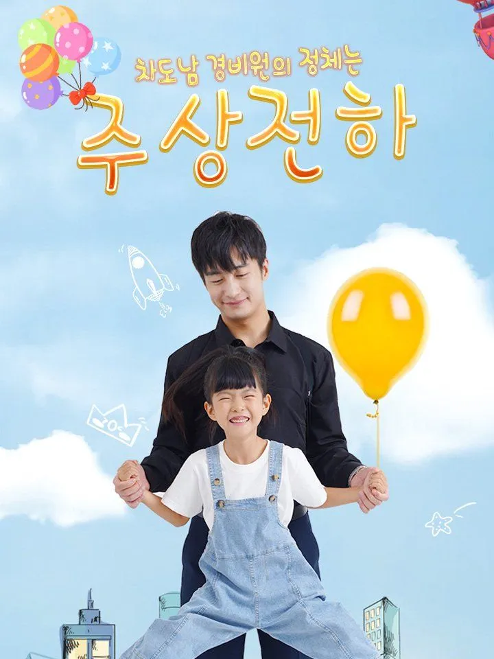 차도남 경비원의 정체는  주상전하 표지