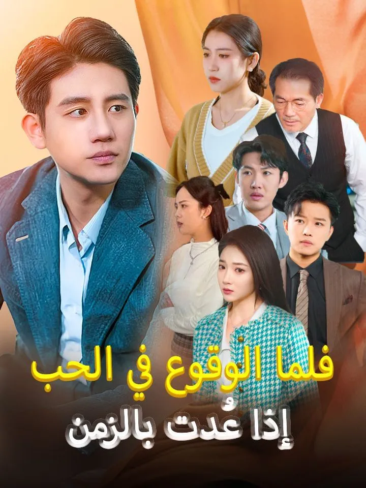 غلاف إذا عُدت بالزمن فلما الوقوع في الحب