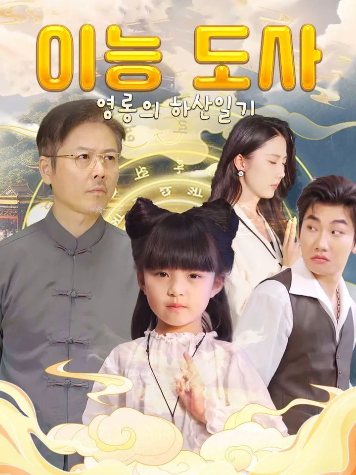 이능 도사 영롱의 하산일기 표지
