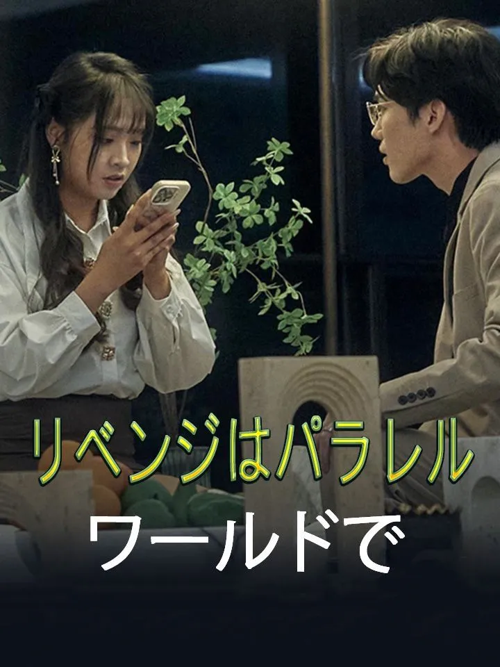 「リベンジはパラレルワールドで」のカバー画像
