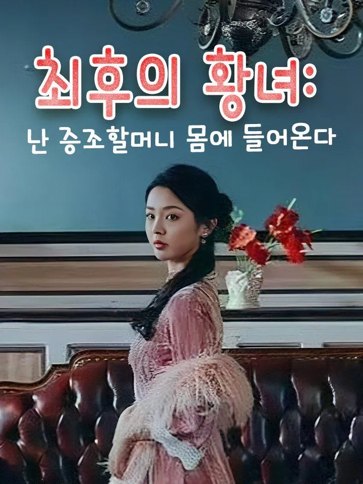 최후의 황녀:  난 증조할머니 몸에 들어온다 표지