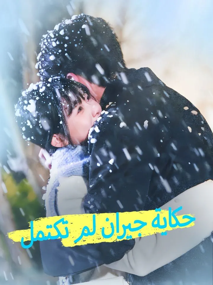 غلاف حكاية جيران لم تكتمل