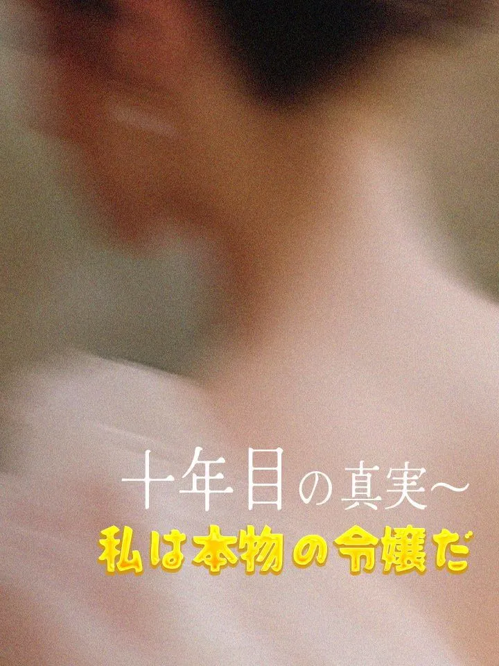 「十年目の真実～私は本物の令嬢だ」のカバー画像