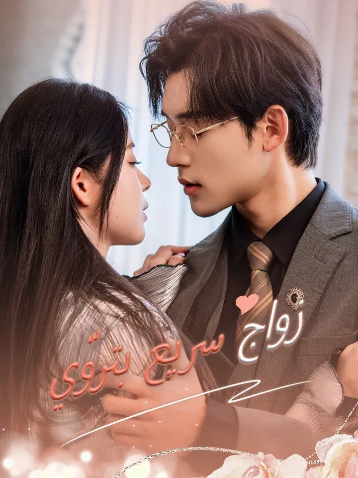 غلاف زواج سريع بتروّي