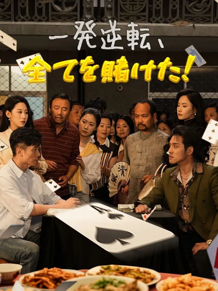 「一発逆転、全てを賭けた！」のカバー画像