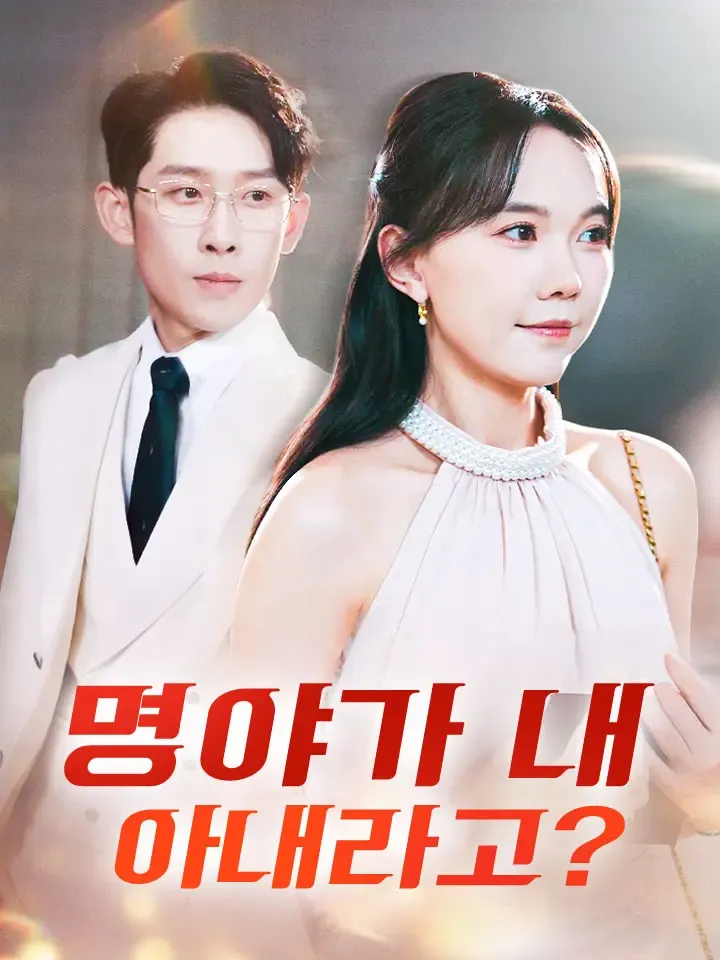 명야가 내 아내라고? 표지