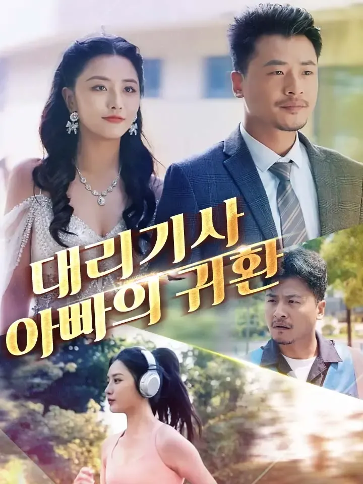 대리기사 아빠의 귀환 표지