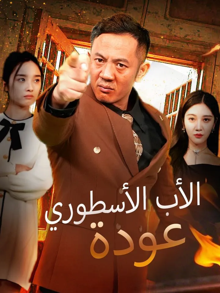 غلاف عودة الأب الأسطوري