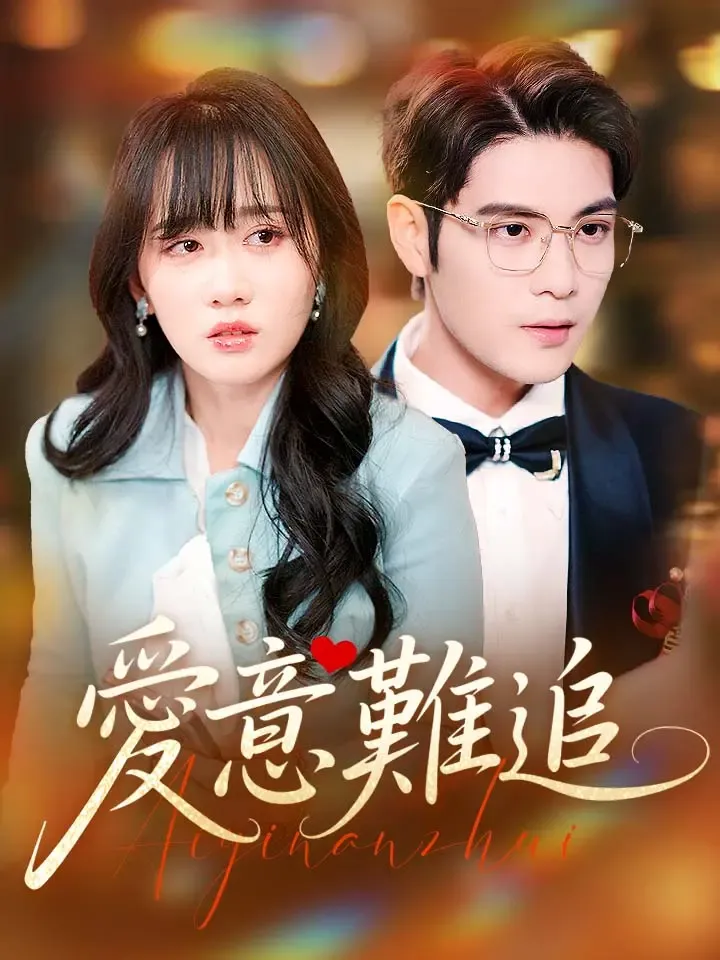 《愛意難追》封面