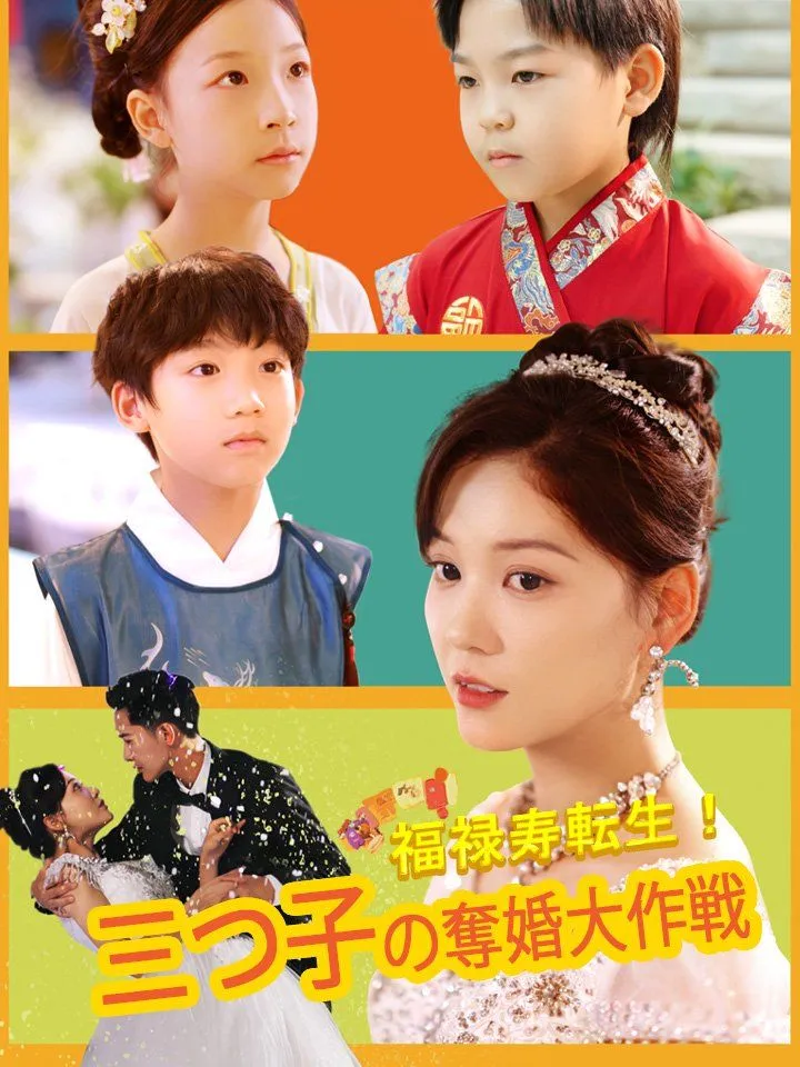 「福禄寿転生！三つ子の奪婚大作戦」のカバー画像
